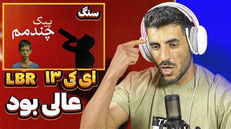 ری اکشن به رپ دری Ak13 ترک سنگ AK13 x LBR STONE REACTION RAP DARI