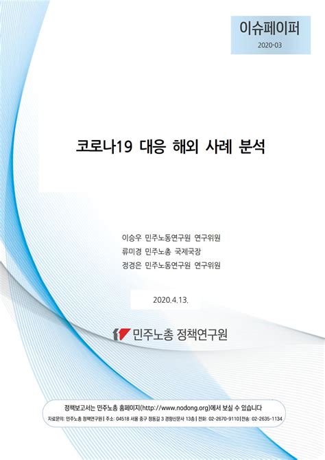 민주노동연구원 이슈페이퍼 2020 03 코로나19 대응 해외 사례 분석 문서자료 민주노총