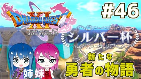 46【ドラゴンクエスト11s】初見プレイ！姉妹のドラクエ11s冒険が今、始まる！【女性実況】 Youtube