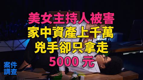 大案紀實 刑事案件 案件解說 美女主持人被害，家中資產上千萬，兇手卻僅拿走5000元 Youtube