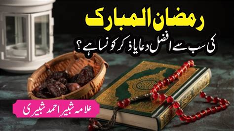 Ramzan Ul Mubarik Mein Sab Se Afzal Zikar Konsa Hai رمضان میں سب سے