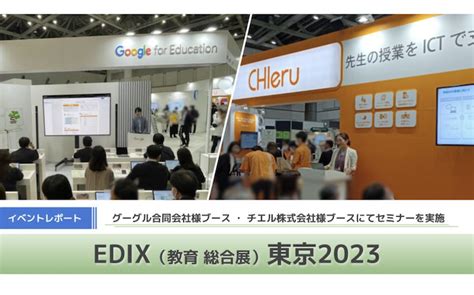 【レポート】edix（教育 総合展）東京2023、グーグル合同会社様ブース・チエル株式会社様ブースにてセミナーを実施 Chromebook