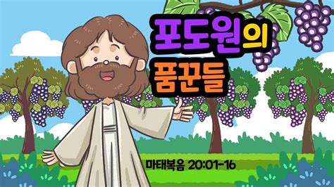 포도원의 품꾼들 성경말씀애니메이션 Bible Animation 말씀묵상 마태복음20장1 16절 Youtube