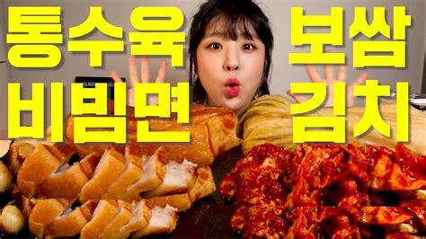 Sub통삼겹살 팔도비빔면 보쌈김치 묵은지 먹방 Boiled Pork Kimchi Bibimmyeon Mukbang Youtube