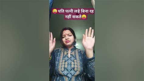 Pati Patni Ladai Bina Nahin Rah Pati Patni Funny Comedy Viral 😛😜 Youtube