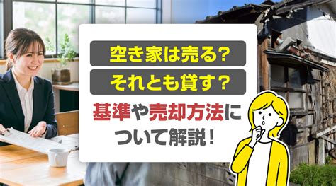 空き家は売る？それとも貸す？判断基準や売却方法について解説！｜名古屋の不動産売却｜名古屋不動産売却センター