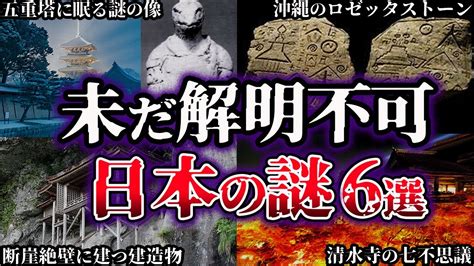 【ゆっくり解説】未だ解明されていない日本の謎6選 Youtube