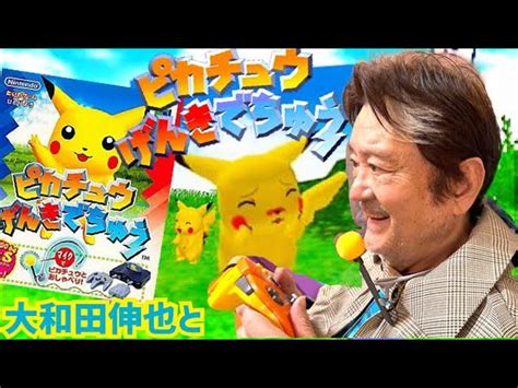 【感激！】「名探偵」ならぬ「ピカチュウげんきでちゅう」でピカチュウとお話しました。 大和田伸也の隠れ家｜youtubeランキング