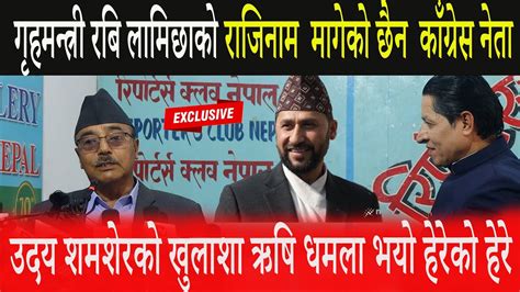 गृहमन्त्री रबि लामिछाको राजिनाम मागेकोछैन उदय शमशेर छैनभने रबि लामिछाने