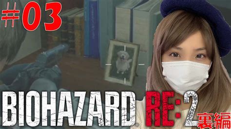 03バイオハザードre2裏女性実況プレイ顔出しレオン編裏z版 Youtube