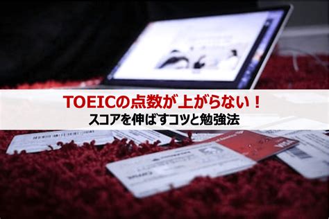 「toeicの点数が上がらなくて辛い」と悩むあなたへ｜スコアを伸ばすコツと勉強法 ビジネス英語習得の本質