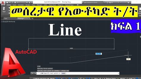 መሰረታዊ የአውቶካድ ትት ክፍል 1 Autocad Tutorial In Amharic Youtube