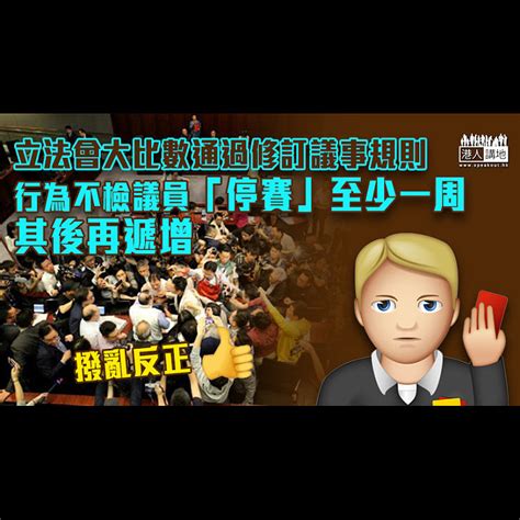 【撥亂反正】立法會大比數通過修訂議事規則 行為不檢議員「停賽」至少一周 焦點新聞 港人講地