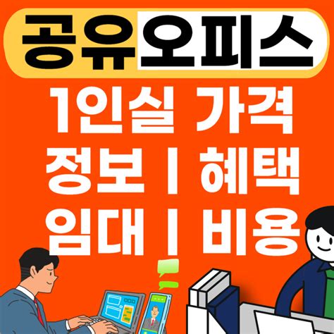 경북 포항시 공유오피스 추천 Best임대료ㅣ1인실ㅣ소호ㅣ공용 가격ㅣ비상주사무실 오피스 사무실 인테리어