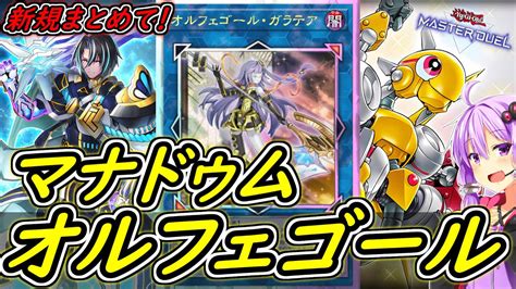 【遊戯王マスターデュエル】新規たくさん来た！！マナドゥムオルフェゴール！！【ボイスロイド実況】 Youtube