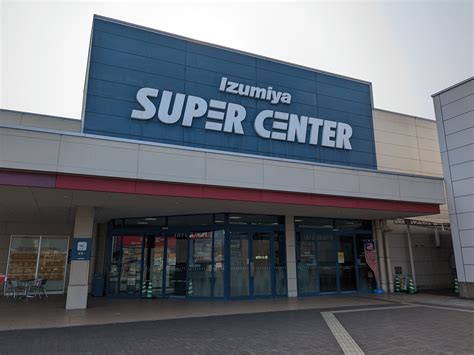 イズミヤスーパーセンター紀伊川辺店、2023年3月26日閉店－開業15年で 都市商業研究所