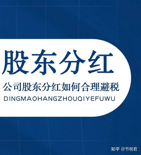 股东分红如何合理节税，申请核定征收，节税90以上！！！ 知乎