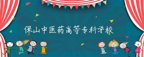 保山中医药高等专科学校校园生活资讯中招网中招考生服务平台非官方报名平台