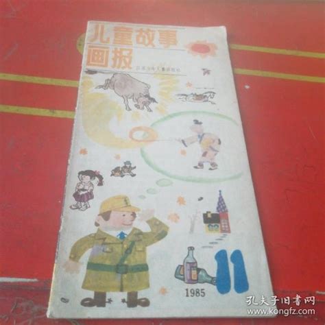 儿童故事画报1985年11期孔夫子旧书网