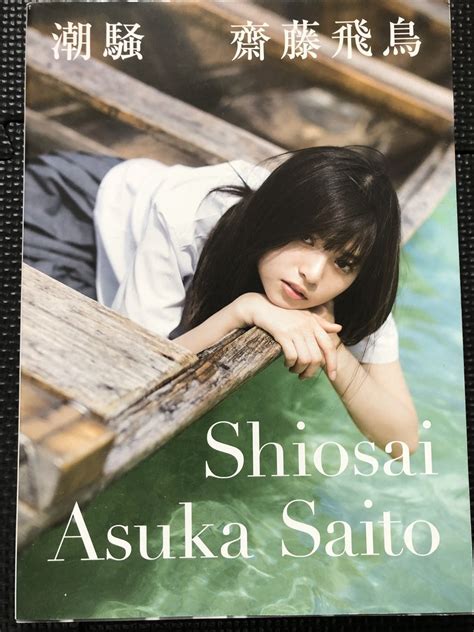 Yahoo オークション 齋藤飛鳥 写真集 『潮騒』 撮影 細居幸次郎 幻冬