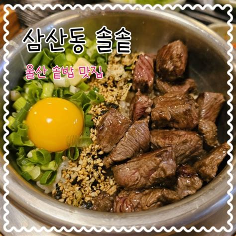 삼산동점심 식사 울산 솥밥 맛집 솔솥 네이버 블로그