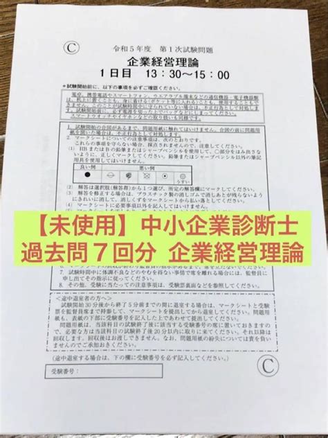 【未使用・数量限定】中小企業診断士 企業経営理論 過去問7回分 By メルカリ