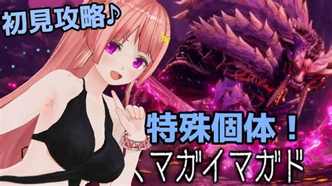 怨嗟響めくマガイマガド：初見ソロ攻略♪【ニコv祭】【vtuberゲーム実況】【monster Hunter Rise Sunbreak