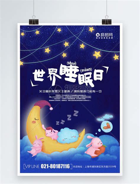 创意插画风世界睡眠日海报模板素材 正版图片401005929 摄图网