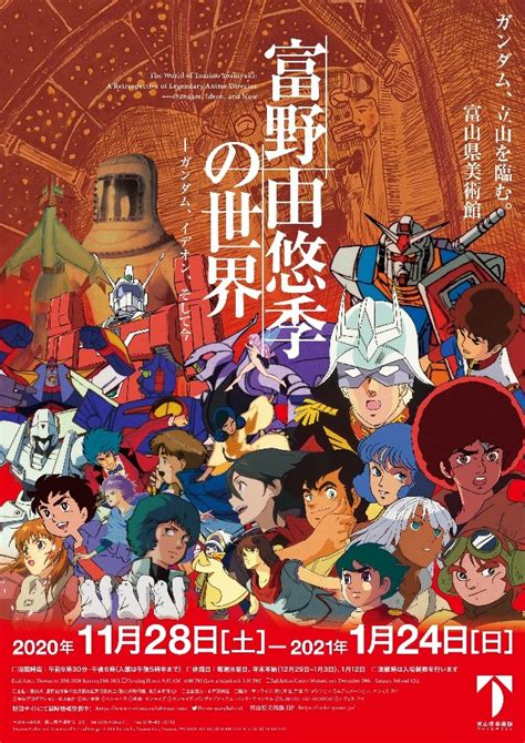 富野由悠季の世界－ガンダム、イデオン、そして今 富山県美術館