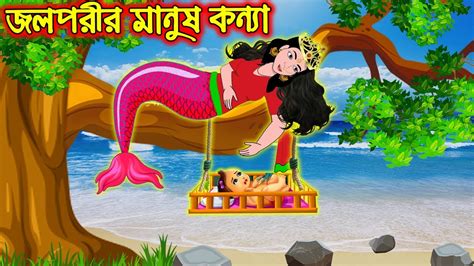 জলপরীর মানুষ কন্যা Jolporir Manus Konna Bangla Cartoon Bengali