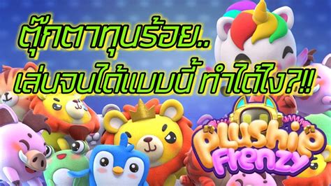 Plushie Frenzy PG SLOT สลอต PG ตกตาทนรอย เลนจนไดแบบน ทำไดไง