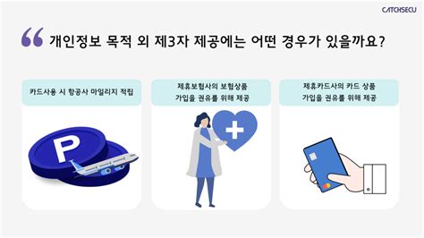 개인정보 목적 외 제3자 제공이란