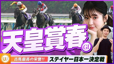 【天皇賞・春】古馬最高の栄誉を懸けた ステイヤー日本一決定戦をガチ予想！キャプテン渡辺の自腹で目指せ100万円！｜テレ東スポーツ：テレ東