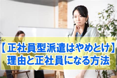 【やめとけ】正社員型派遣はやめたほうがいい6つの理由と正社員になる最適な方法 ｜ 近代化キャリアデザイン