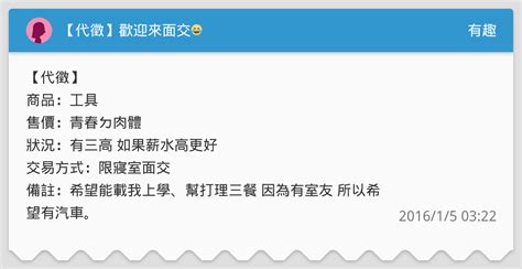 【代徵】歡迎來面交😂 有趣板 Dcard