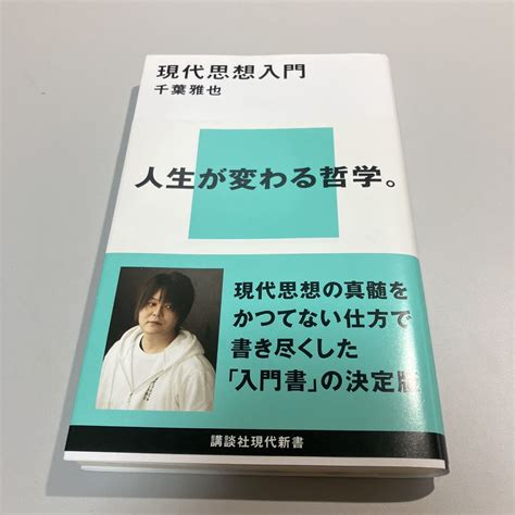 Yahooオークション 現代思想入門 講談社現代新書 千葉雅也