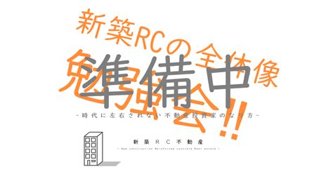 11月企画🌰新築rc不動産オーナーへの全体像勉強会 今回の目玉発表します ｜新築rc不動産