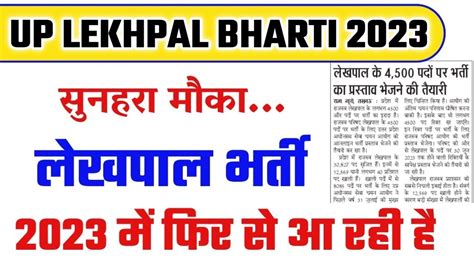 4500 पदों पर होगी लेखपाल भर्ती 😇 Up Lekhpal New Vacancy 2023 Up