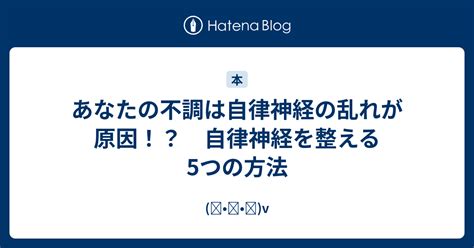 あなたの不調は自律神経の乱れが原因！？ 自律神経を整える5つの方法 •ᴗ• V