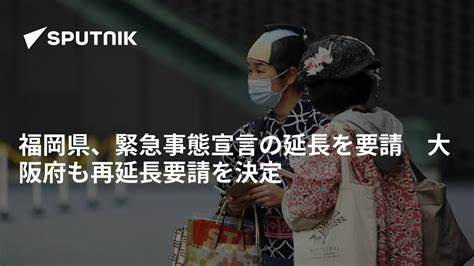 福岡県、緊急事態宣言の延長を要請 大阪府も再延長要請を決定 2021年5月25日 Sputnik 日本