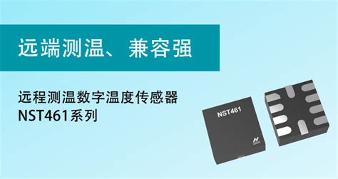 纳芯微推出高精度本地远程测温数字 温度 传感器 Nst461系列