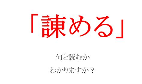 「諌める」ってなんて読む？ 言うと東でなんと読むでしょうか？