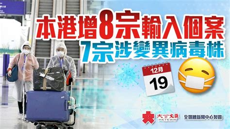 本港增8宗輸入個案 7宗涉變異病毒株 香港 大公文匯網