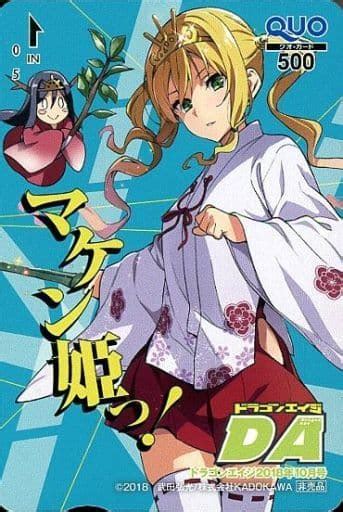 駿河屋 姫神コダマ計2名「クオカード500 マケン姫っ武田弘光」 月刊ドラゴンエイジ 2018年10月号 抽プレ（クオカード）