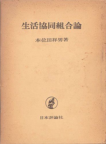 『生活協同組合論』｜感想・レビュー 読書メーター