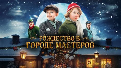 Рождество в городе мастеров фильм 2023 Русский трейлер YouTube