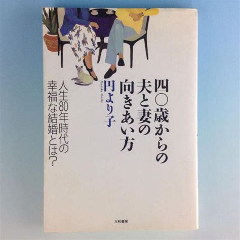 四〇歳からの夫と妻の向きあい方 人生80年時代の幸福な結婚とは 円より子 大和の通販 By Rakus Shop｜ラクマ