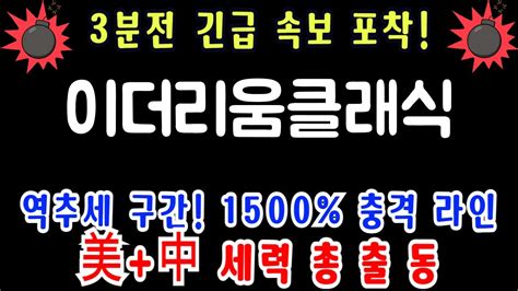 이더리움클래식 3분전 긴급 속보 역추세구간 1500 충격 라인 미중 세력 총출동 이더리움클래식 이더리움클래식코인전망