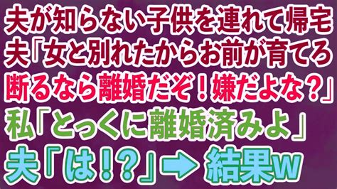 【スカッと総集編】夫が知らない子供を連れて帰宅。夫「女と別れたからお前が育てろ！嫌なら離婚するからなw」私「とっくに離婚済みよ？」夫「は