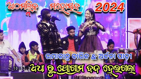 ହଠତ ଅଧ ର ପରଗରମ ବନଦ Athamallik Mahotsav 2024 Umakanta